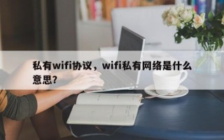 私有wifi协议，wifi私有网络是什么意思？