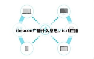 ibeacon广播什么意思，icrt广播