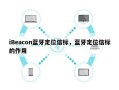 iBeacon蓝牙定位信标，蓝牙定位信标的作用