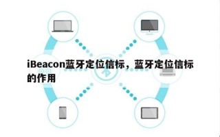 iBeacon蓝牙定位信标，蓝牙定位信标的作用