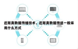 近距离数据传播技术，近距离数据传送一般采用什么方式