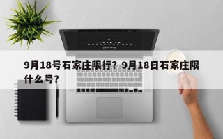 9月18号石家庄限行？9月18日石家庄限什么号？