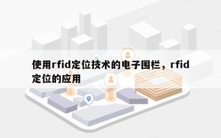 使用rfid定位技术的电子围栏，rfid定位的应用