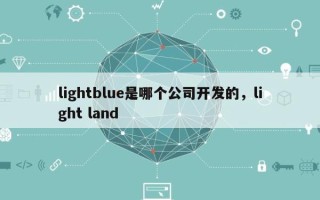 lightblue是哪个公司开发的，light land