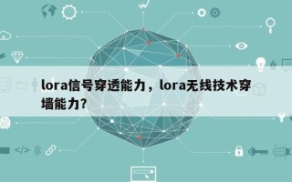 lora信号穿透能力，lora无线技术穿墙能力？
