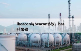 ibeacon与beacon协议，basel 协议