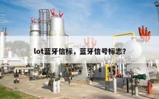 lot蓝牙信标，蓝牙信号标志？