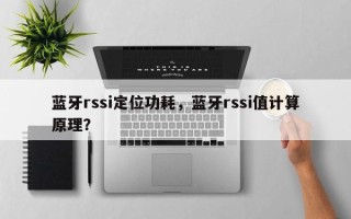 蓝牙rssi定位功耗，蓝牙rssi值计算原理？