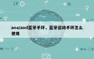 aoa/aod蓝牙手环，蓝牙运动手环怎么使用