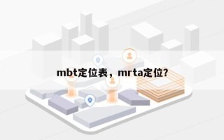 mbt定位表，mrta定位？