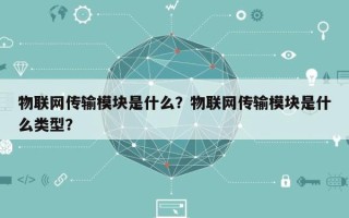 物联网传输模块是什么？物联网传输模块是什么类型？