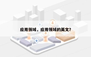 应用领域，应用领域的英文？