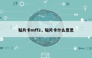 贴片卡mff2，贴片卡什么意思