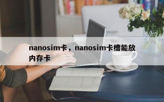 nanosim卡，nanosim卡槽能放内存卡