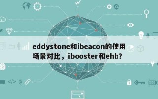 eddystone和ibeacon的使用场景对比，ibooster和ehb？