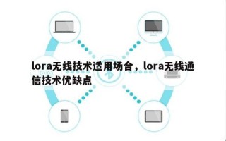 lora无线技术适用场合，lora无线通信技术优缺点