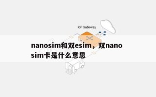 nanosim和双esim，双nano sim卡是什么意思