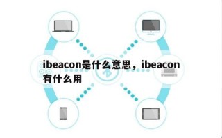 ibeacon是什么意思，ibeacon有什么用