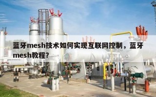 蓝牙mesh技术如何实现互联网控制，蓝牙mesh教程？