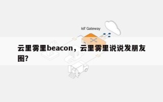 云里雾里beacon，云里雾里说说发朋友圈？