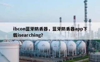 ibcon蓝牙防丢器，蓝牙防丢器app下载isearching？