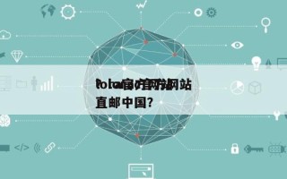 lora官方网站
？lorac官方网站
直邮中国？