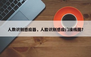 人数识别感应器，人脸识别感应门接线图？