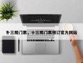 十三陵门票，十三陵门票预订官方网站？