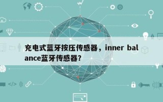 充电式蓝牙按压传感器，inner balance蓝牙传感器？