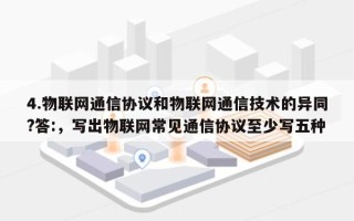 4.物联网通信协议和物联网通信技术的异同?答:，写出物联网常见通信协议至少写五种