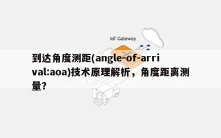 到达角度测距(angle-of-arrival:aoa)技术原理解析，角度距离测量？