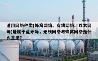 适用网络种类(蜂窝网络、有线网络、以太网等)是属于蓝牙吗，无线网络与蜂窝网络是什么意思？