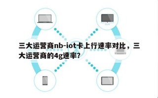 三大运营商nb-iot卡上行速率对比，三大运营商的4g速率？