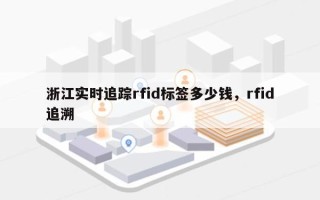 浙江实时追踪rfid标签多少钱，rfid追溯