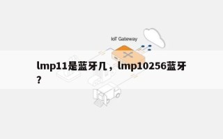 lmp11是蓝牙几，lmp10256蓝牙？
