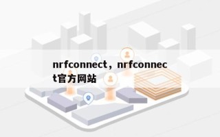 nrfconnect，nrfconnect官方网站
