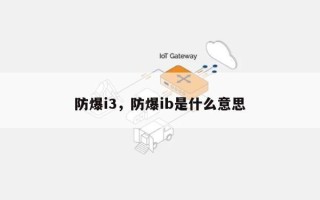 防爆i3，防爆ib是什么意思