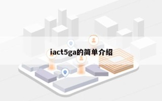 iact5ga的简单介绍