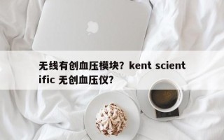 无线有创血压模块？kent scientific 无创血压仪？