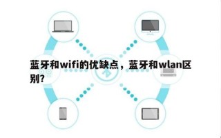 蓝牙和wifi的优缺点，蓝牙和wlan区别？