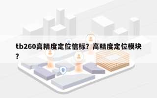 tb260高精度定位信标？高精度定位模块？