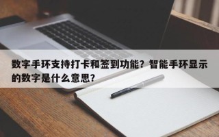 数字手环支持打卡和签到功能？智能手环显示的数字是什么意思？