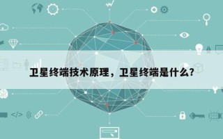 卫星终端技术原理，卫星终端是什么？