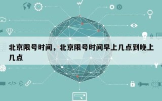 北京限号时间，北京限号时间早上几点到晚上几点