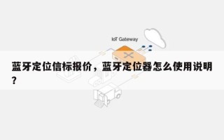 蓝牙定位信标报价，蓝牙定位器怎么使用说明？