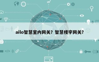 ailo智慧室内网关？智慧楼宇网关？