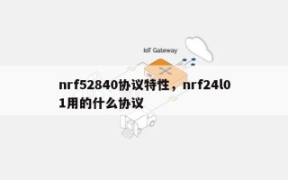 nrf52840协议特性，nrf24l01用的什么协议