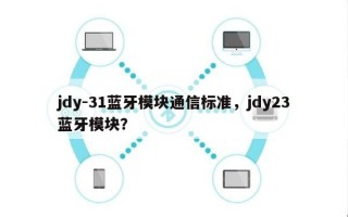 jdy-31蓝牙模块通信标准，jdy23蓝牙模块？