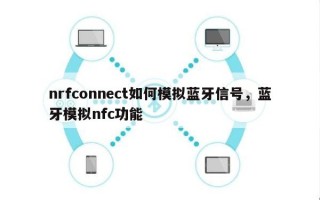 nrfconnect如何模拟蓝牙信号，蓝牙模拟nfc功能