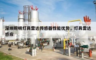 深圳照明灯具雷达传感器性能优势，灯具雷达感应